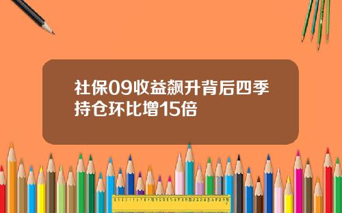 社保09收益飙升背后四季持仓环比增15倍