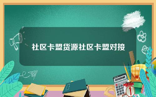 社区卡盟货源社区卡盟对接