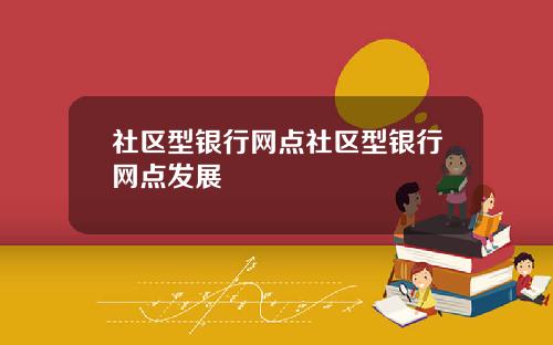 社区型银行网点社区型银行网点发展