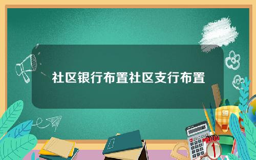 社区银行布置社区支行布置