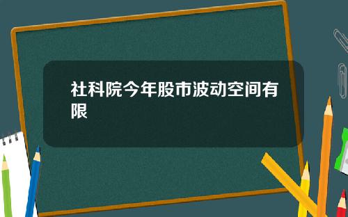 社科院今年股市波动空间有限