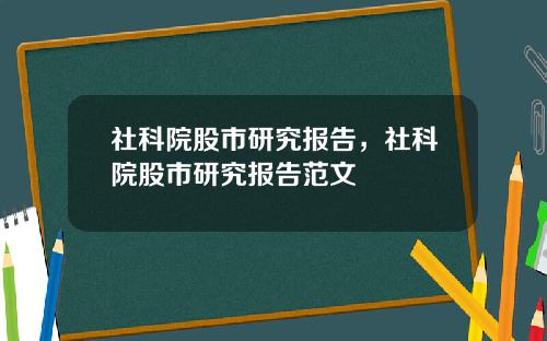 社科院股市研究报告，社科院股市研究报告范文