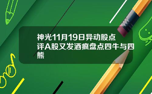 神光11月19日异动股点评A股又发酒疯盘点四牛与四熊