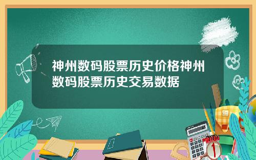 神州数码股票历史价格神州数码股票历史交易数据