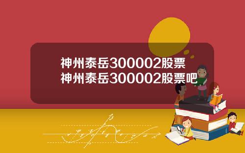 神州泰岳300002股票神州泰岳300002股票吧