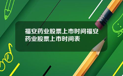 福安药业股票上市时间福安药业股票上市时间表