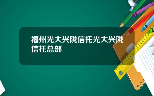 福州光大兴陇信托光大兴陇信托总部