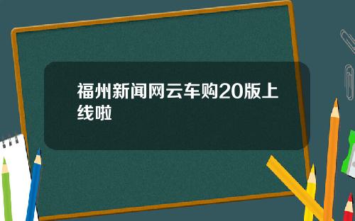 福州新闻网云车购20版上线啦