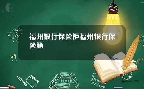 福州银行保险柜福州银行保险箱