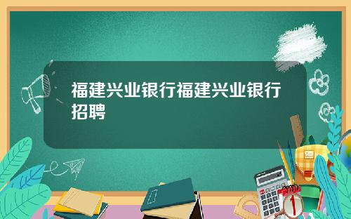 福建兴业银行福建兴业银行招聘