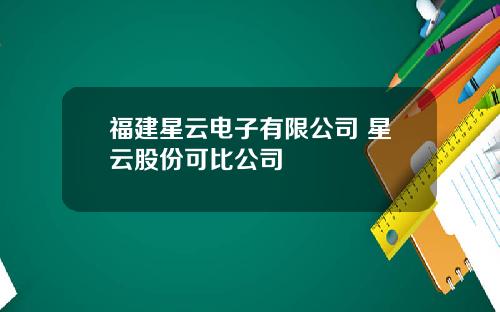 福建星云电子有限公司 星云股份可比公司