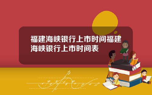 福建海峡银行上市时间福建海峡银行上市时间表
