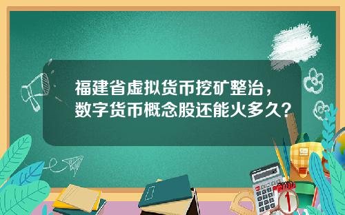 福建省虚拟货币挖矿整治，数字货币概念股还能火多久？