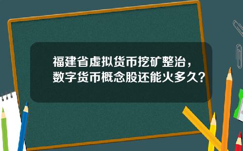 福建省虚拟货币挖矿整治，数字货币概念股还能火多久？