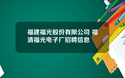 福建福光股份有限公司 福清福光电子厂招聘信息