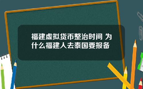 福建虚拟货币整治时间 为什么福建人去泰国要报备