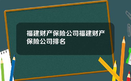 福建财产保险公司福建财产保险公司排名