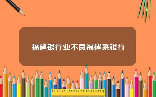 福建银行业不良福建系银行