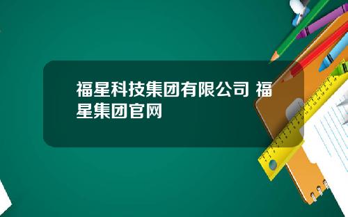 福星科技集团有限公司 福星集团官网