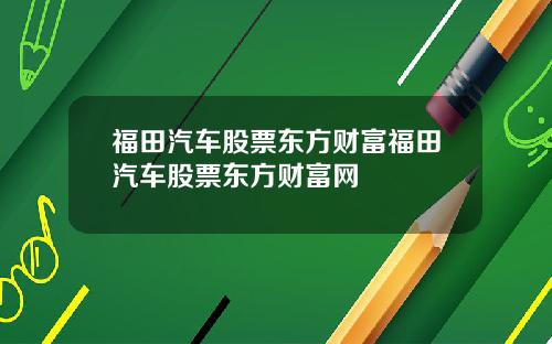 福田汽车股票东方财富福田汽车股票东方财富网