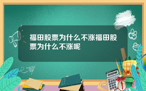 福田股票为什么不涨福田股票为什么不涨呢