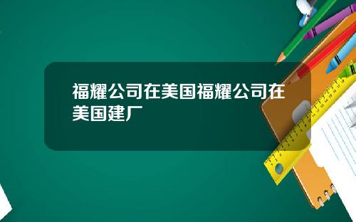 福耀公司在美国福耀公司在美国建厂