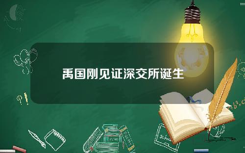 禹国刚见证深交所诞生