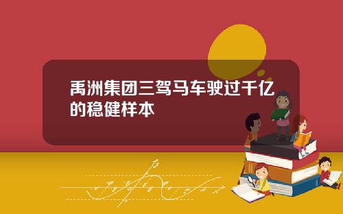 禹洲集团三驾马车驶过千亿的稳健样本