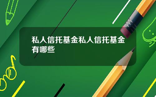 私人信托基金私人信托基金有哪些