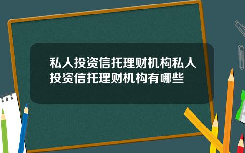 私人投资信托理财机构私人投资信托理财机构有哪些