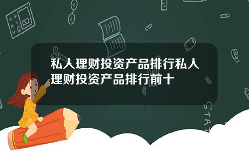 私人理财投资产品排行私人理财投资产品排行前十