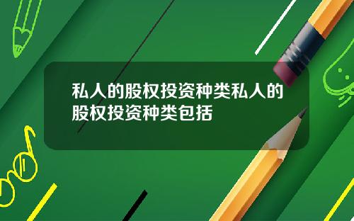 私人的股权投资种类私人的股权投资种类包括