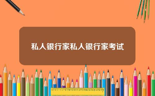 私人银行家私人银行家考试