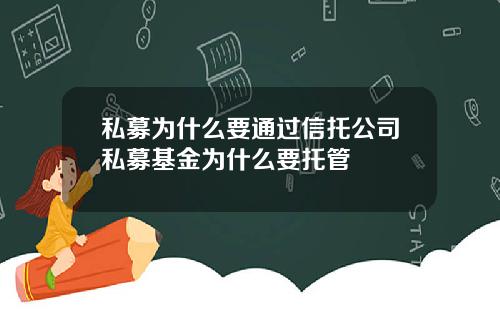 私募为什么要通过信托公司私募基金为什么要托管