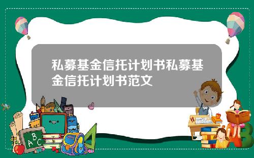 私募基金信托计划书私募基金信托计划书范文