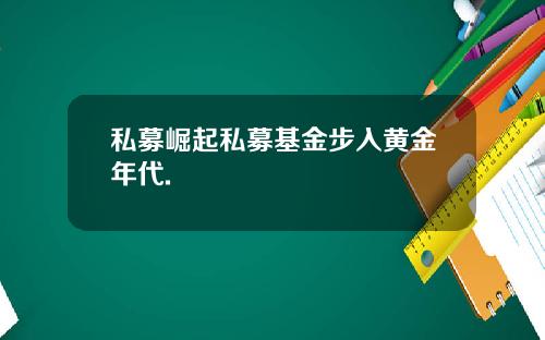 私募崛起私募基金步入黄金年代.