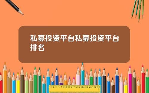 私募投资平台私募投资平台排名
