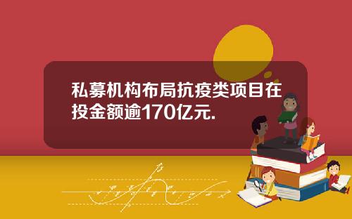 私募机构布局抗疫类项目在投金额逾170亿元.
