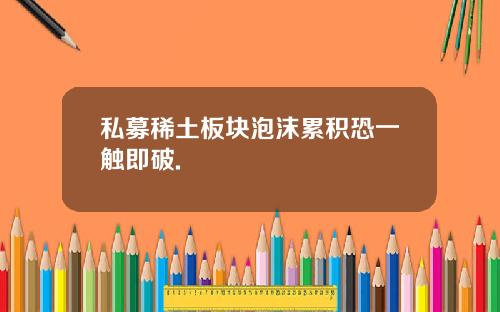 私募稀土板块泡沫累积恐一触即破.