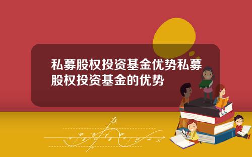 私募股权投资基金优势私募股权投资基金的优势