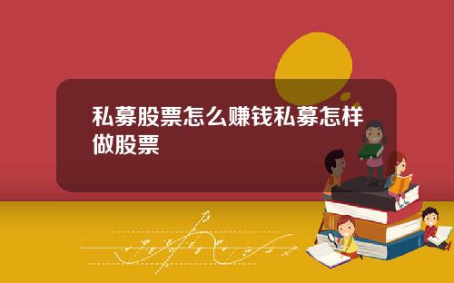 私募股票怎么赚钱私募怎样做股票