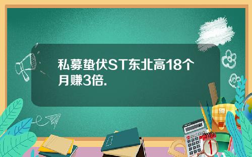 私募蛰伏ST东北高18个月赚3倍.
