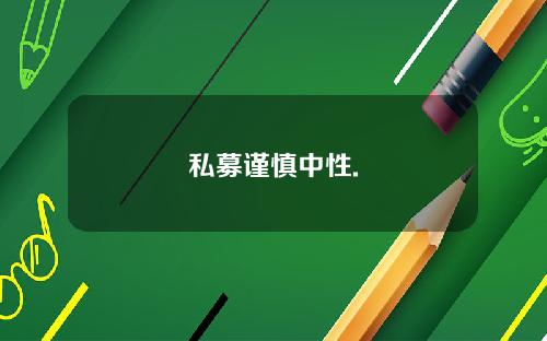 私募谨慎中性.