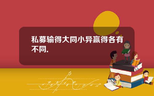 私募输得大同小异赢得各有不同.
