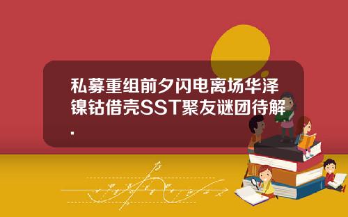 私募重组前夕闪电离场华泽镍钴借壳SST聚友谜团待解.
