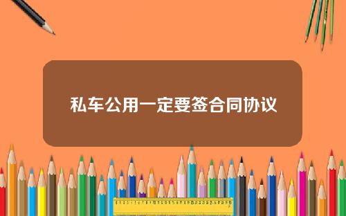 私车公用一定要签合同协议