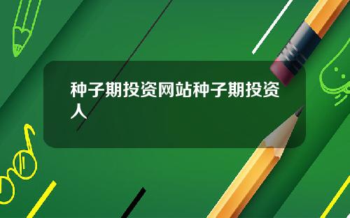 种子期投资网站种子期投资人