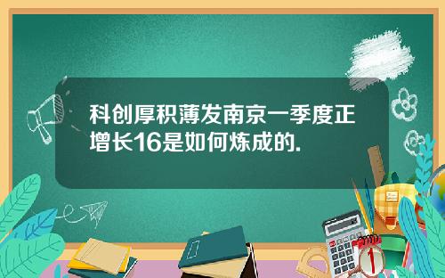 科创厚积薄发南京一季度正增长16是如何炼成的.