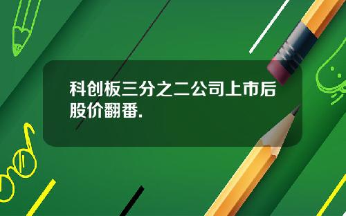 科创板三分之二公司上市后股价翻番.