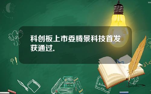 科创板上市委腾景科技首发获通过.